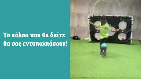 Ένα μικρό αγoρι φαίνεται πως είναι ο επόμενος άσσος του ποδοσφαίρου - Με δεμένα μάτια κάνει απίστευτα κόλπα!