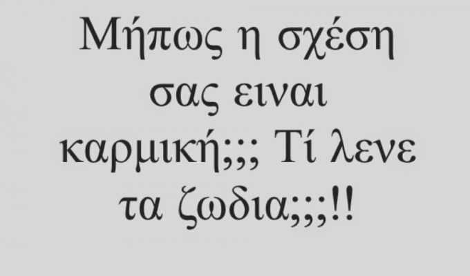 Πως αναγνωρίζει το κάθε ζώδιο μία καρμική σχέση;