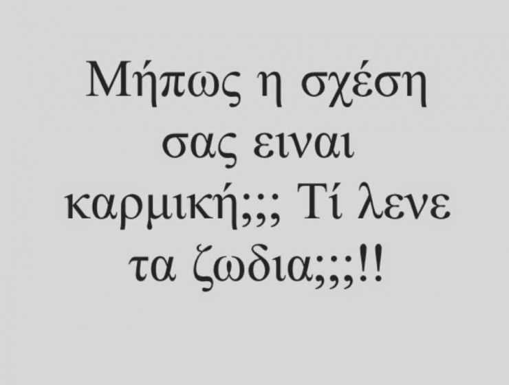 Πως αναγνωρίζει το κάθε ζώδιο μία καρμική σχέση;