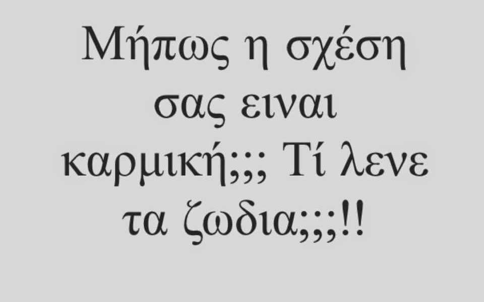 Πως αναγνωρίζει το κάθε ζώδιο μία καρμική σχέση;
