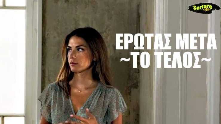 Ερωτάς Μετά: Τελευταία επεισόδια 95, 96, 97