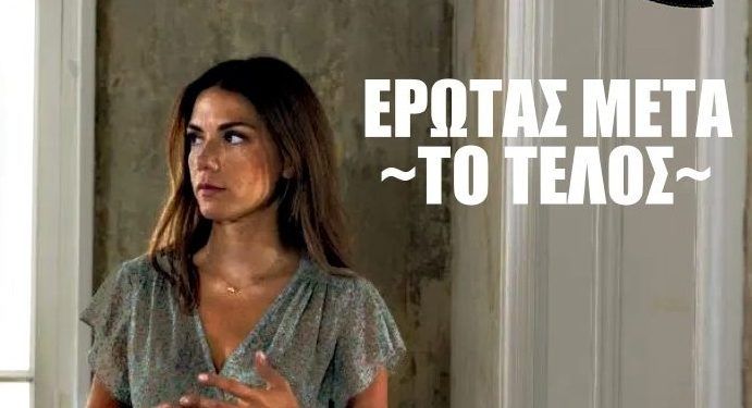 Ερωτάς Μετά: Τελευταία επεισόδια 95, 96, 97