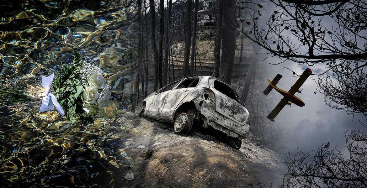 Δυο χρονιά μετά την τραγική πυρκαγιά στο Μάτι θάφτηκε θύμα φέτος τον Μάιο!