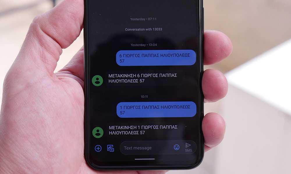 Μήνυμα 13033: Έτσι πιάνει η αστυνομία αυτούς που σβήνουν το μήνυμα