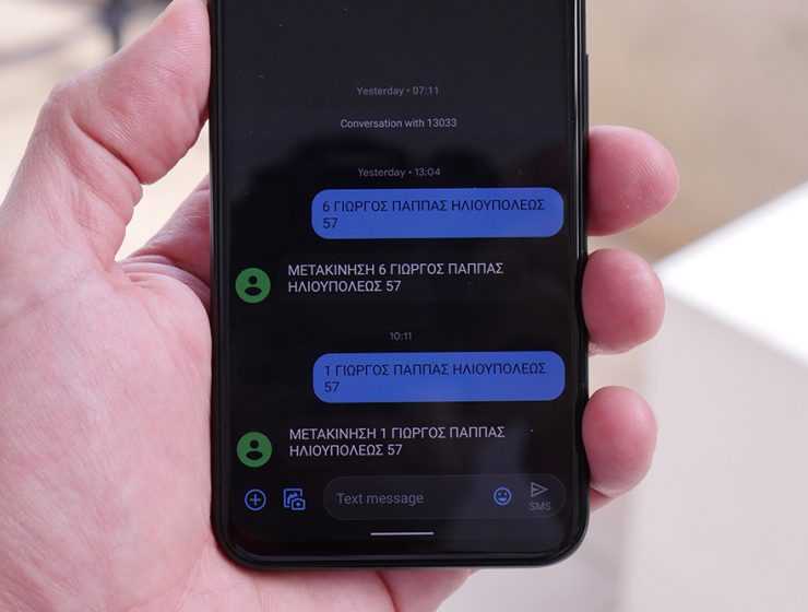 Μήνυμα 13033: Έτσι πιάνει η αστυνομία αυτούς που σβήνουν το μήνυμα