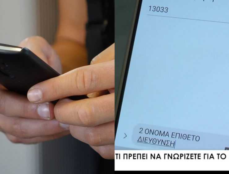 SMS στο 13033: Πώς πάμε στα μαγαζιά